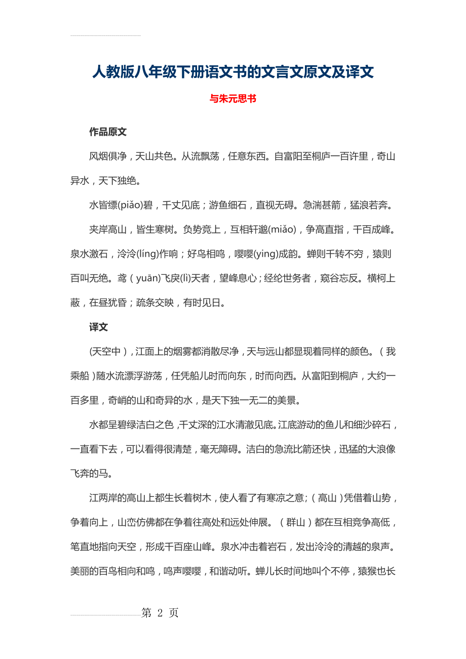 人教版八年级下册语文书的文言文原文及译文(14页).doc_第2页