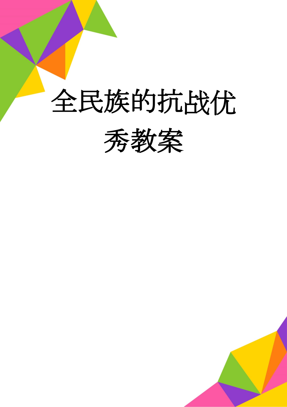 全民族的抗战优秀教案(9页).doc_第1页