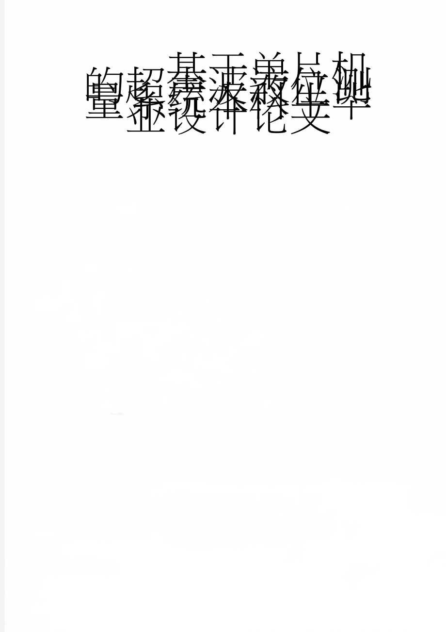 基于单片机的超声波液位测量系统本科生毕业设计论文(62页).doc_第1页