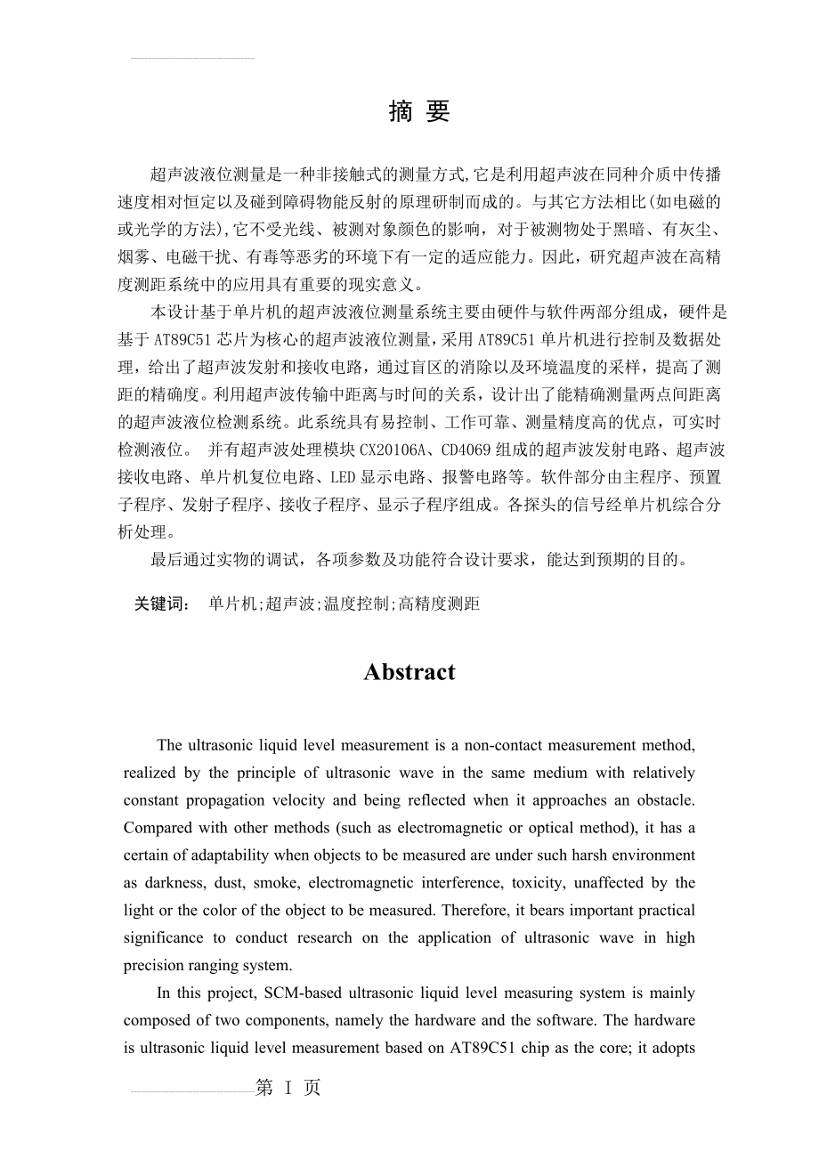 基于单片机的超声波液位测量系统本科生毕业设计论文(62页).doc_第2页