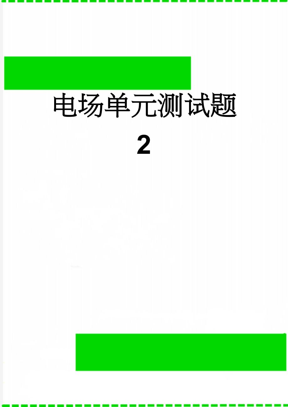 电场单元测试题2(7页).doc_第1页