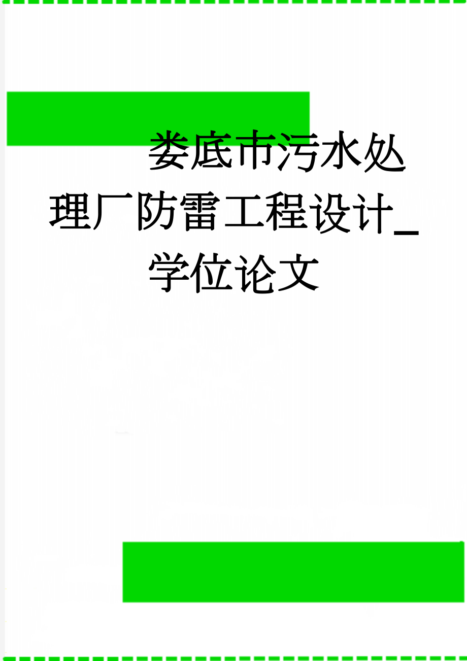 娄底市污水处理厂防雷工程设计_学位论文(29页).doc_第1页