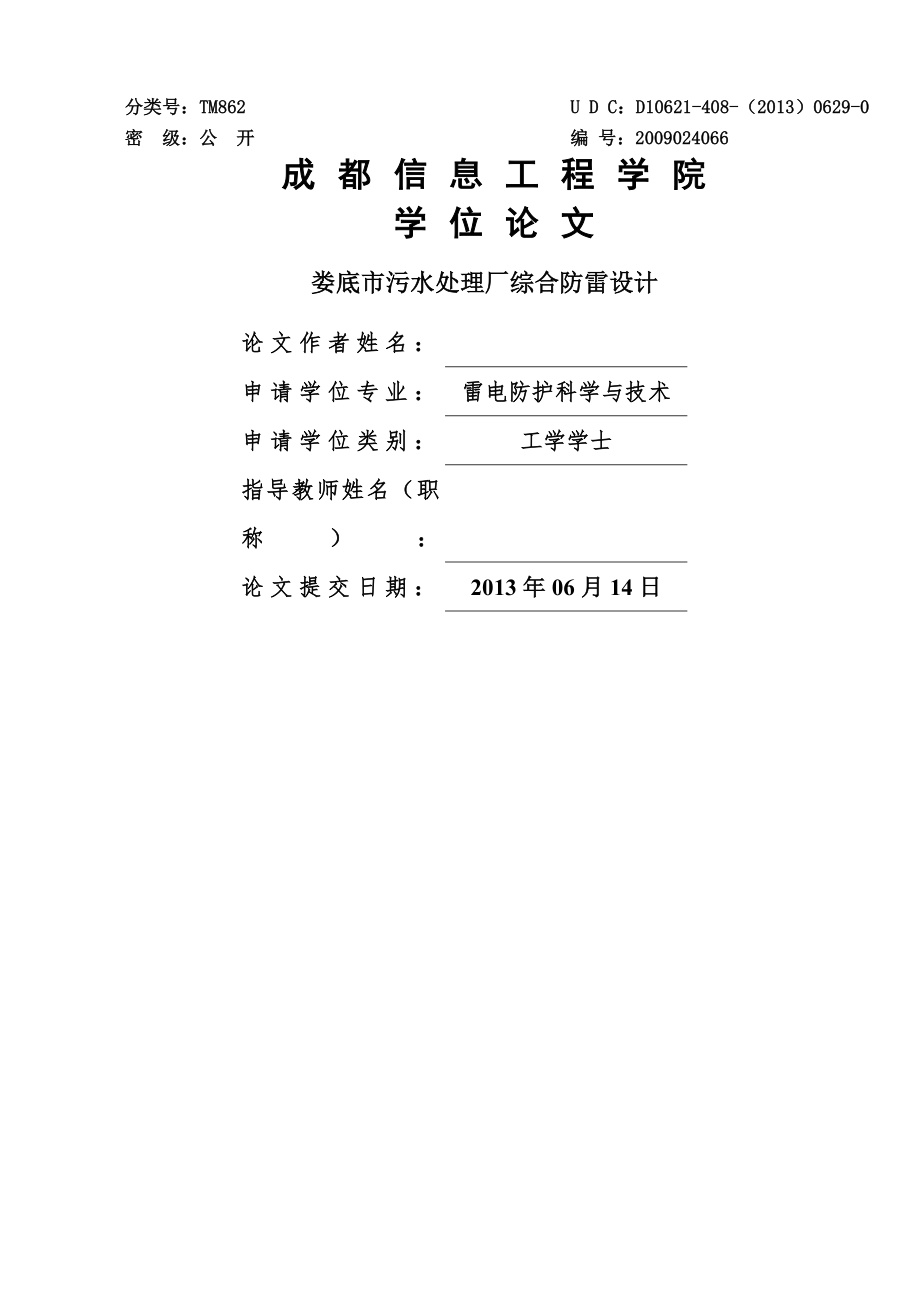 娄底市污水处理厂防雷工程设计_学位论文(29页).doc_第2页