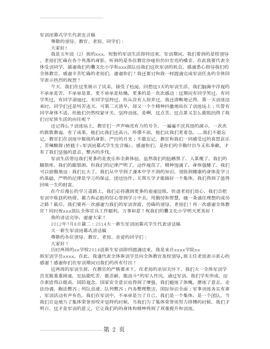 军训闭幕式学生发言稿(3页).doc_第2页