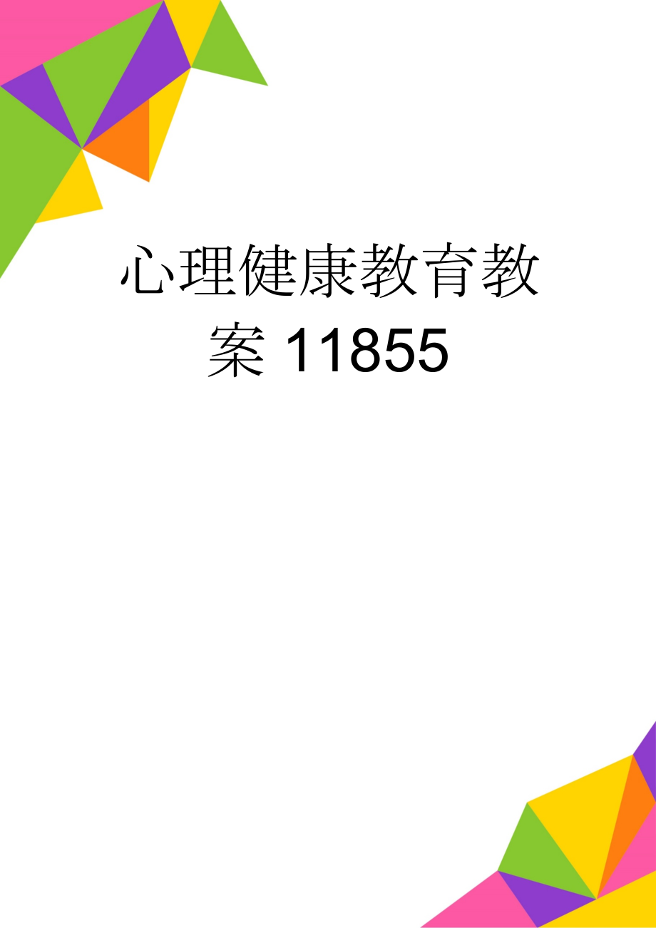 心理健康教育教案11855(14页).doc_第1页