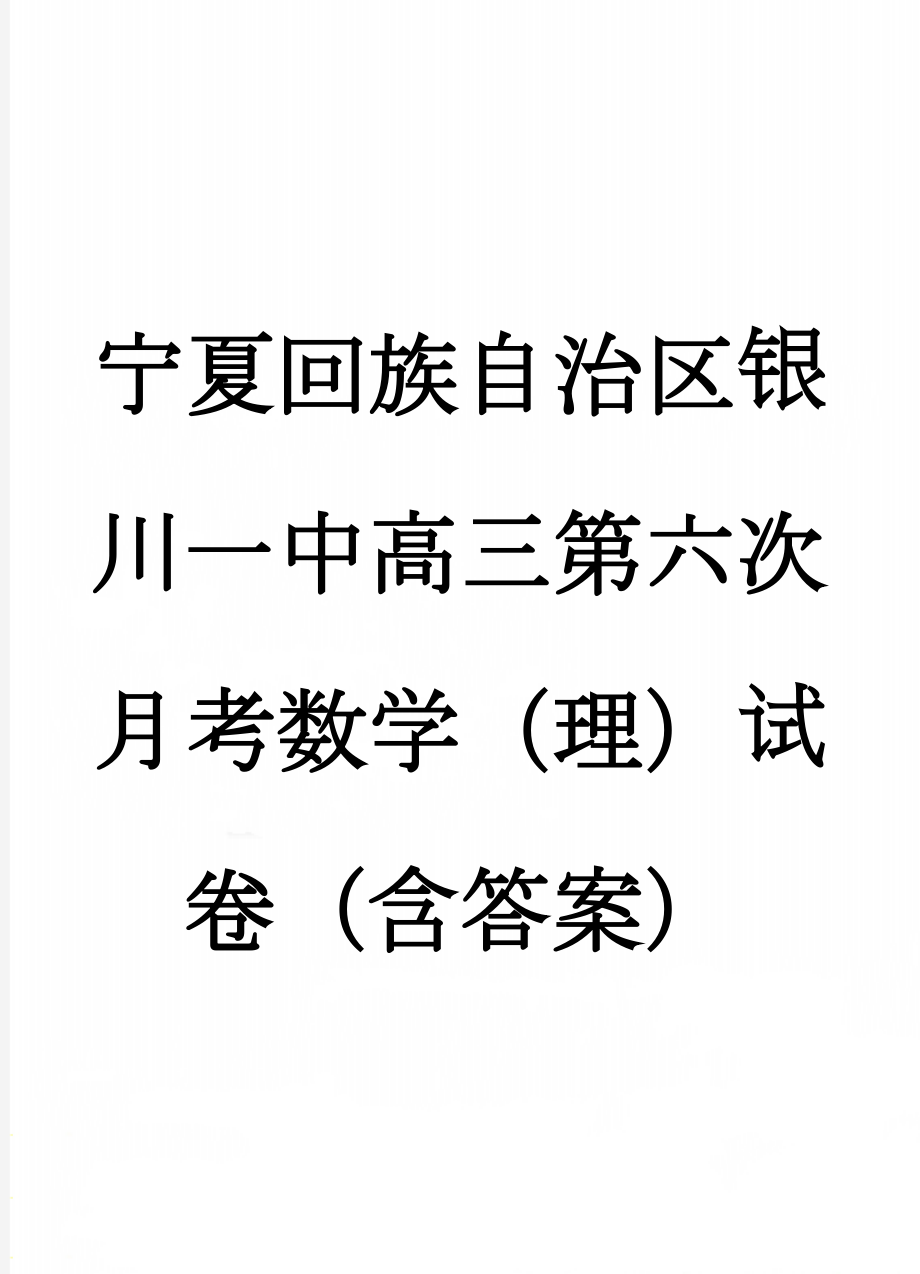 宁夏回族自治区银川一中高三第六次月考数学（理）试卷（含答案）(10页).doc_第1页