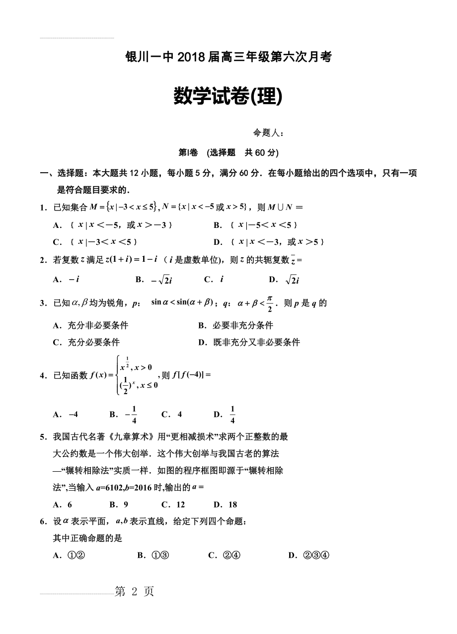 宁夏回族自治区银川一中高三第六次月考数学（理）试卷（含答案）(10页).doc_第2页