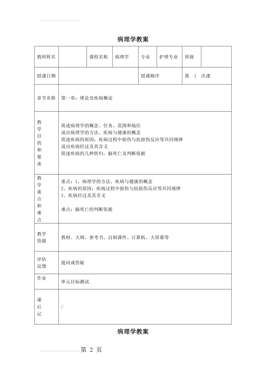 病理学教案(全套)(32页).doc_第2页