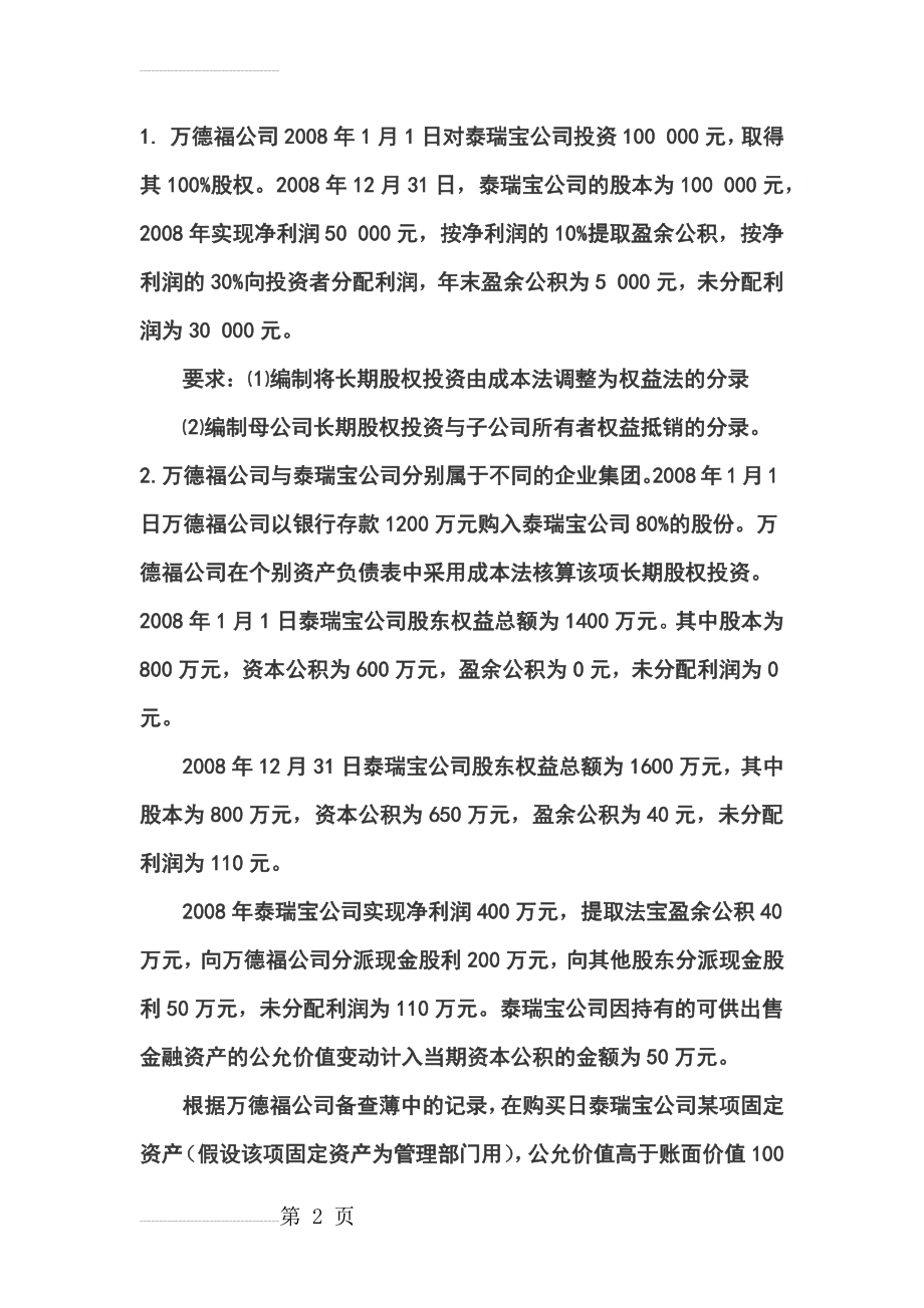 合并会计报表抵消分录习题(10页).doc_第2页