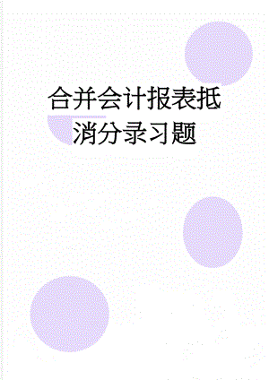 合并会计报表抵消分录习题(10页).doc