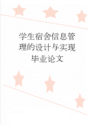 学生宿舍信息管理的设计与实现毕业论文(33页).doc