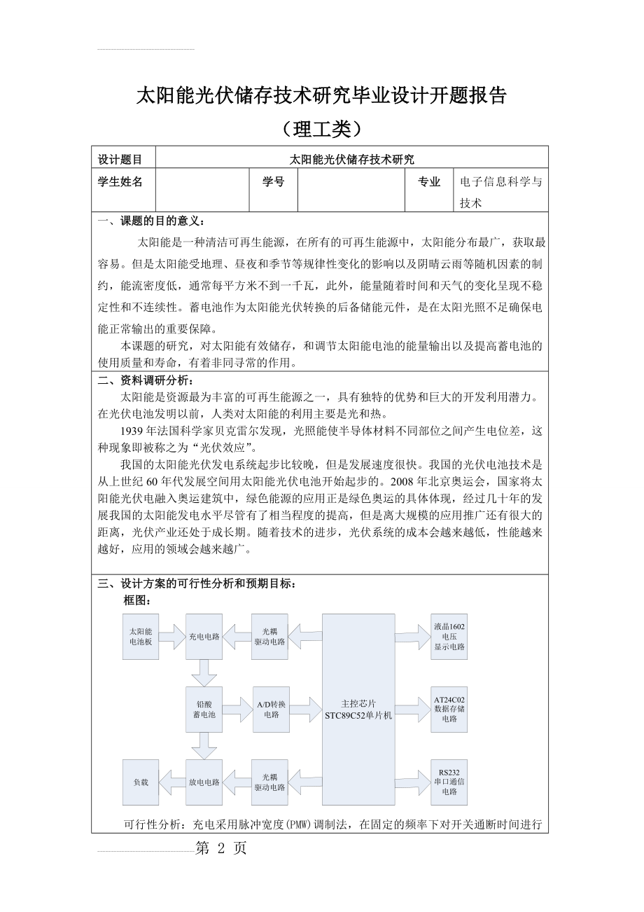 太阳能光伏存储技术研究_开题报告(3页).doc_第2页