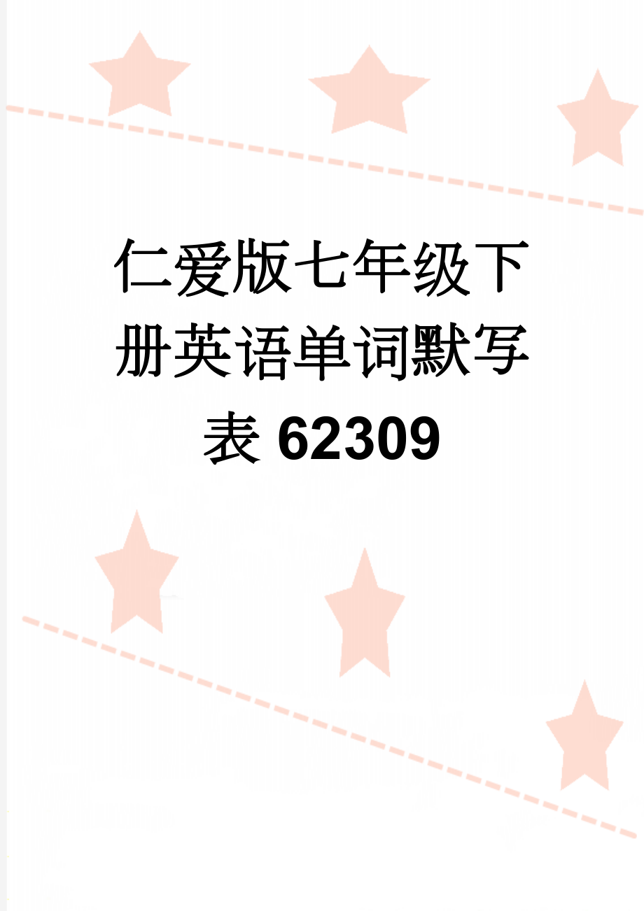 仁爱版七年级下册英语单词默写表62309(17页).doc_第1页