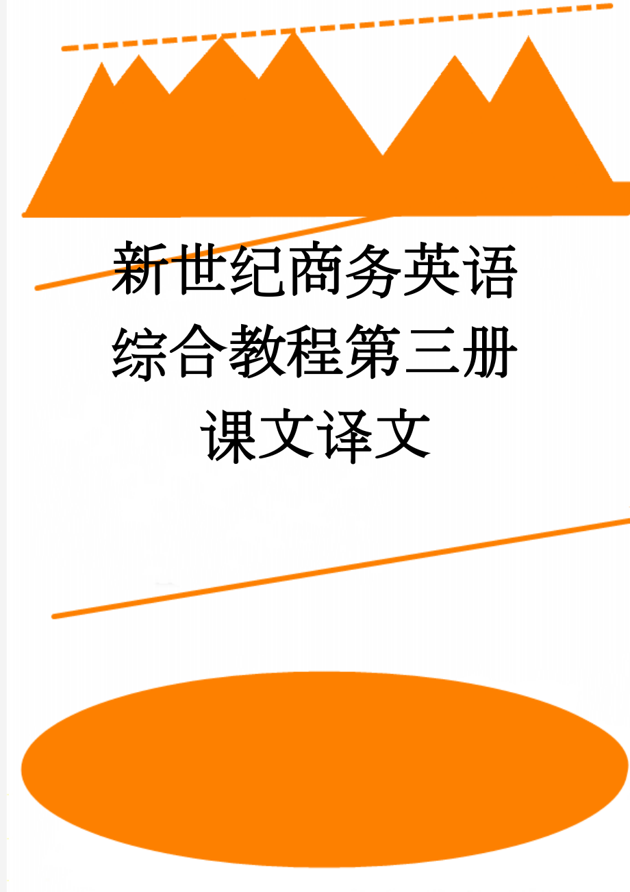 新世纪商务英语综合教程第三册课文译文(46页).doc_第1页