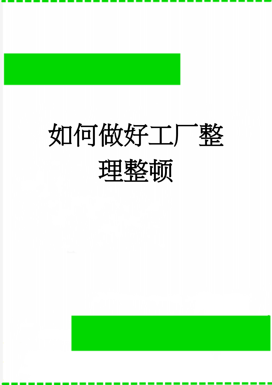 如何做好工厂整理整顿(6页).doc_第1页