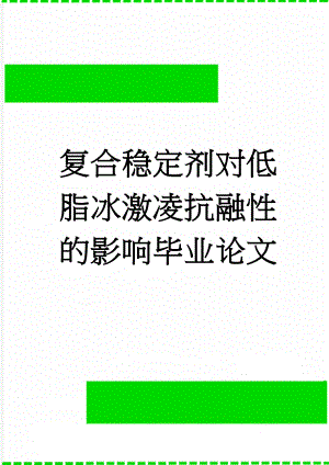 复合稳定剂对低脂冰激凌抗融性的影响毕业论文(28页).doc