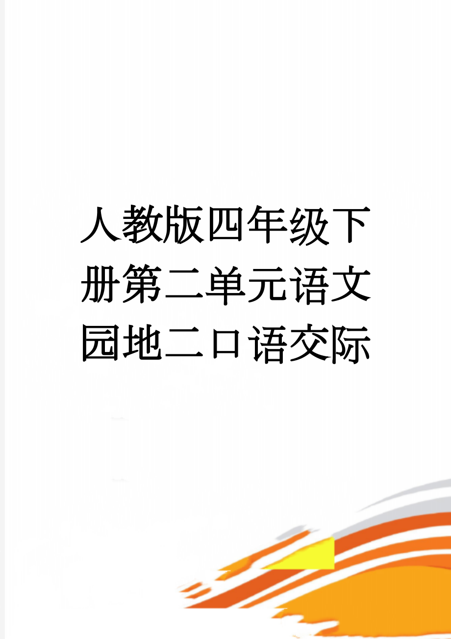 人教版四年级下册第二单元语文园地二口语交际(9页).doc_第1页