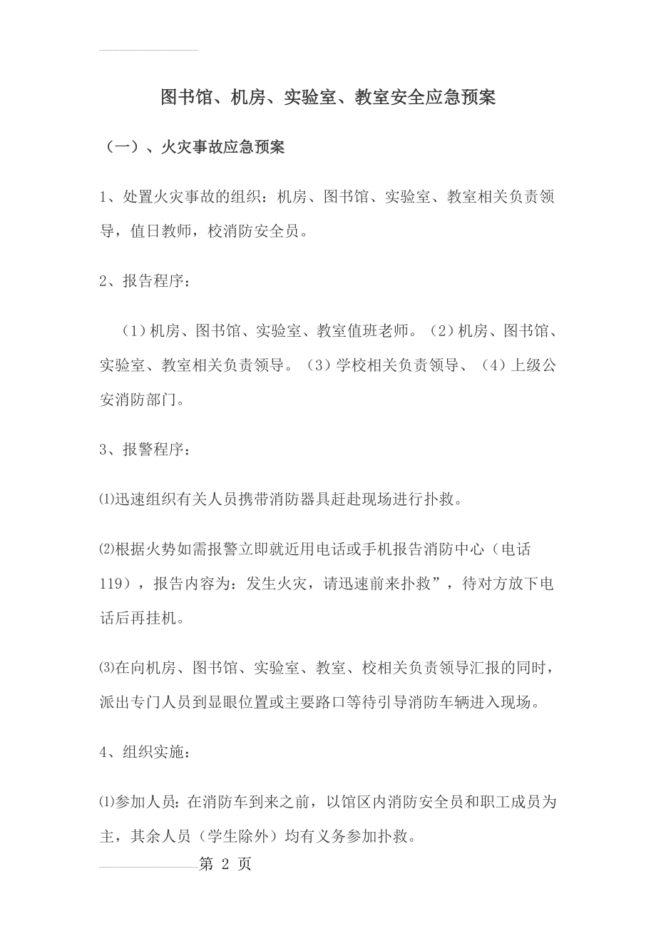 图书馆应急预案(11页).doc_第2页