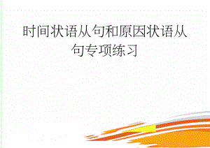 时间状语从句和原因状语从句专项练习(8页).doc