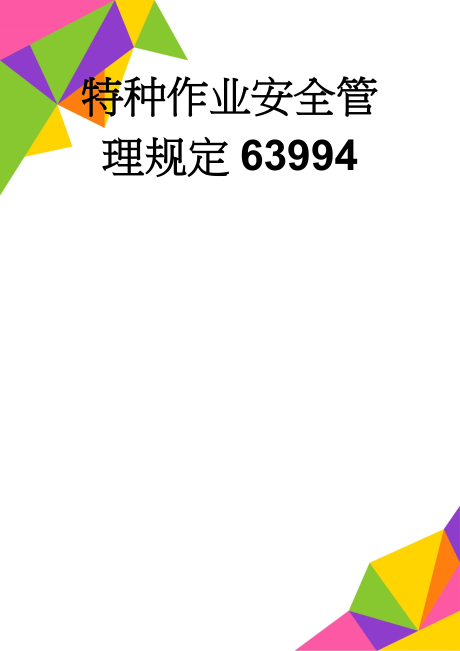 特种作业安全管理规定63994(27页).doc_第1页