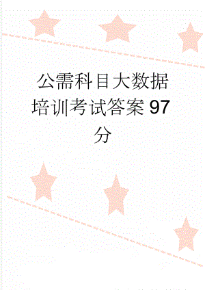 公需科目大数据培训考试答案97分(16页).doc