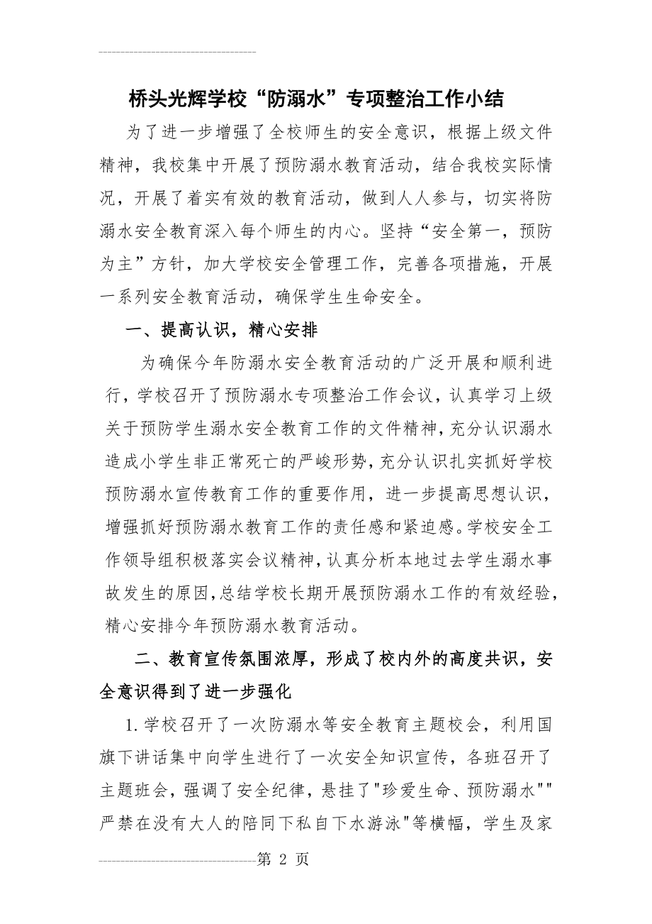 光辉学校“防溺水”专项整治工作小结(5页).doc_第2页