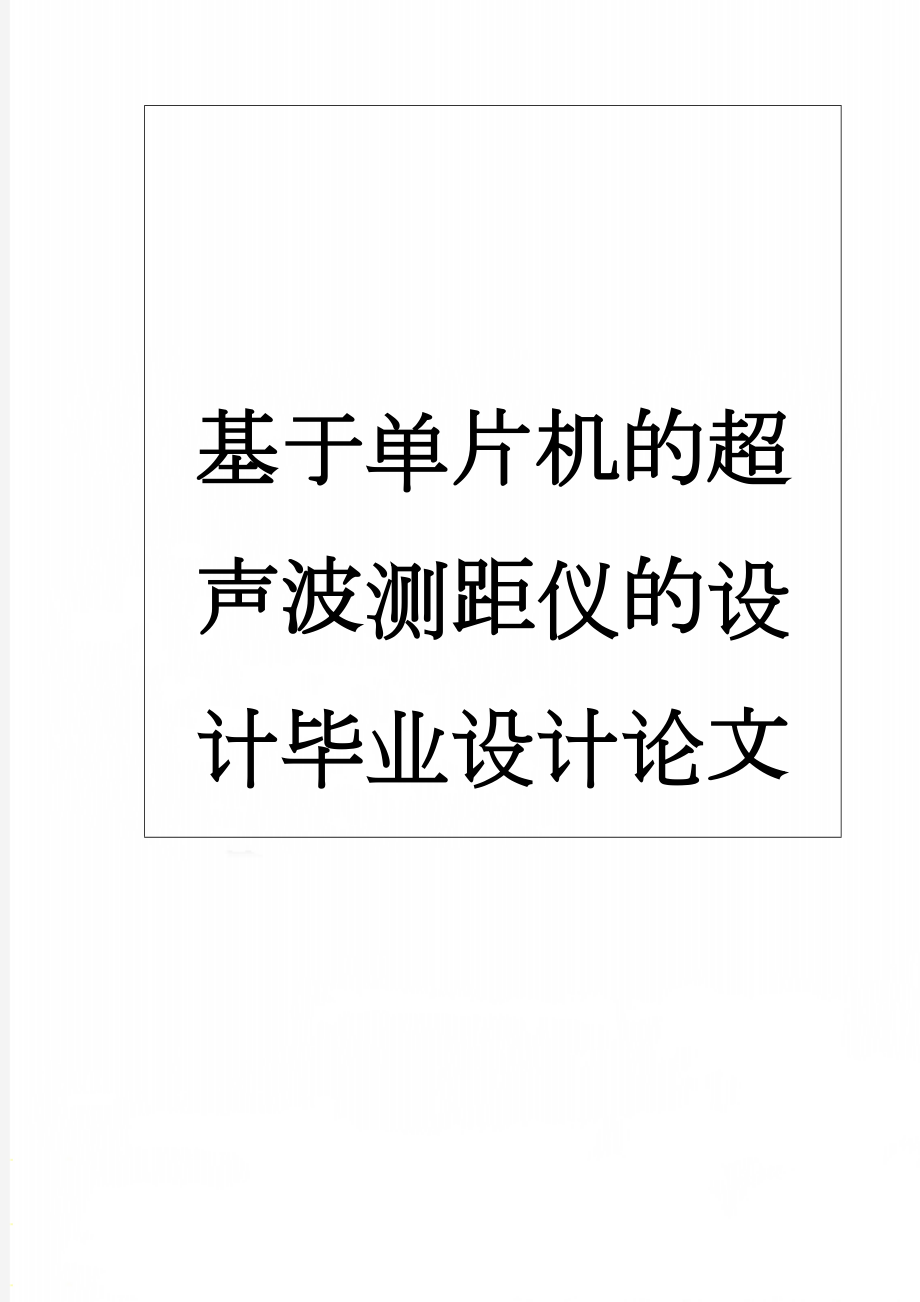 基于单片机的超声波测距仪的设计毕业设计论文(19页).doc_第1页