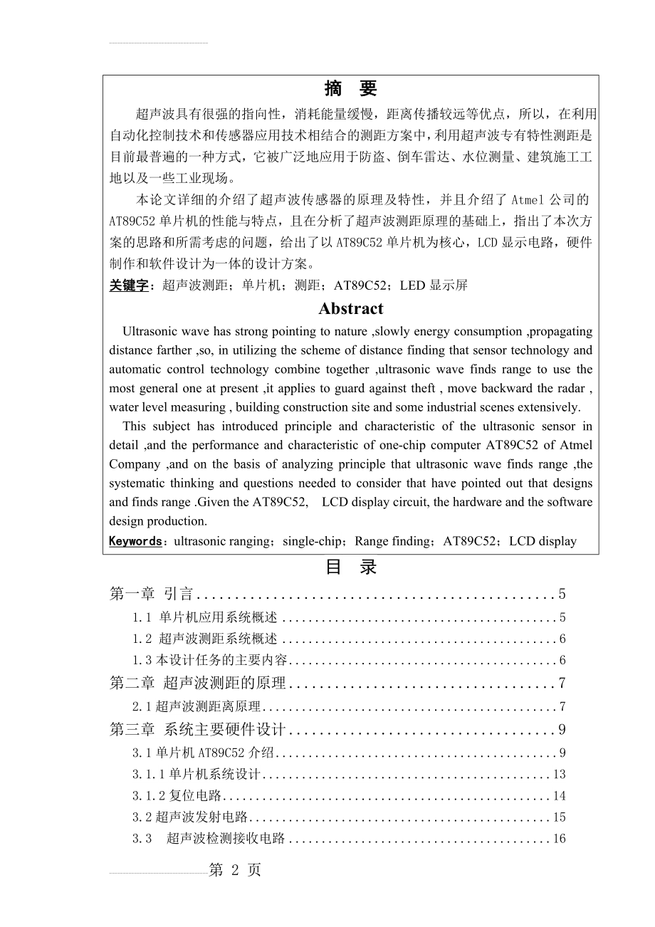 基于单片机的超声波测距仪的设计毕业设计论文(19页).doc_第2页