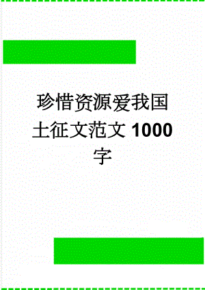 珍惜资源爱我国土征文范文1000字(5页).doc