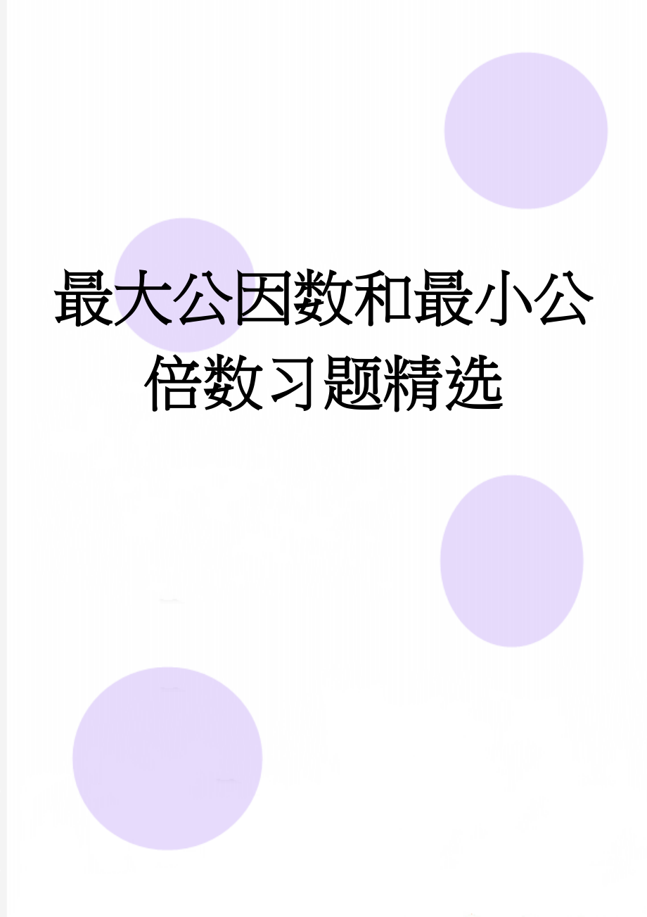 最大公因数和最小公倍数习题精选(13页).doc_第1页