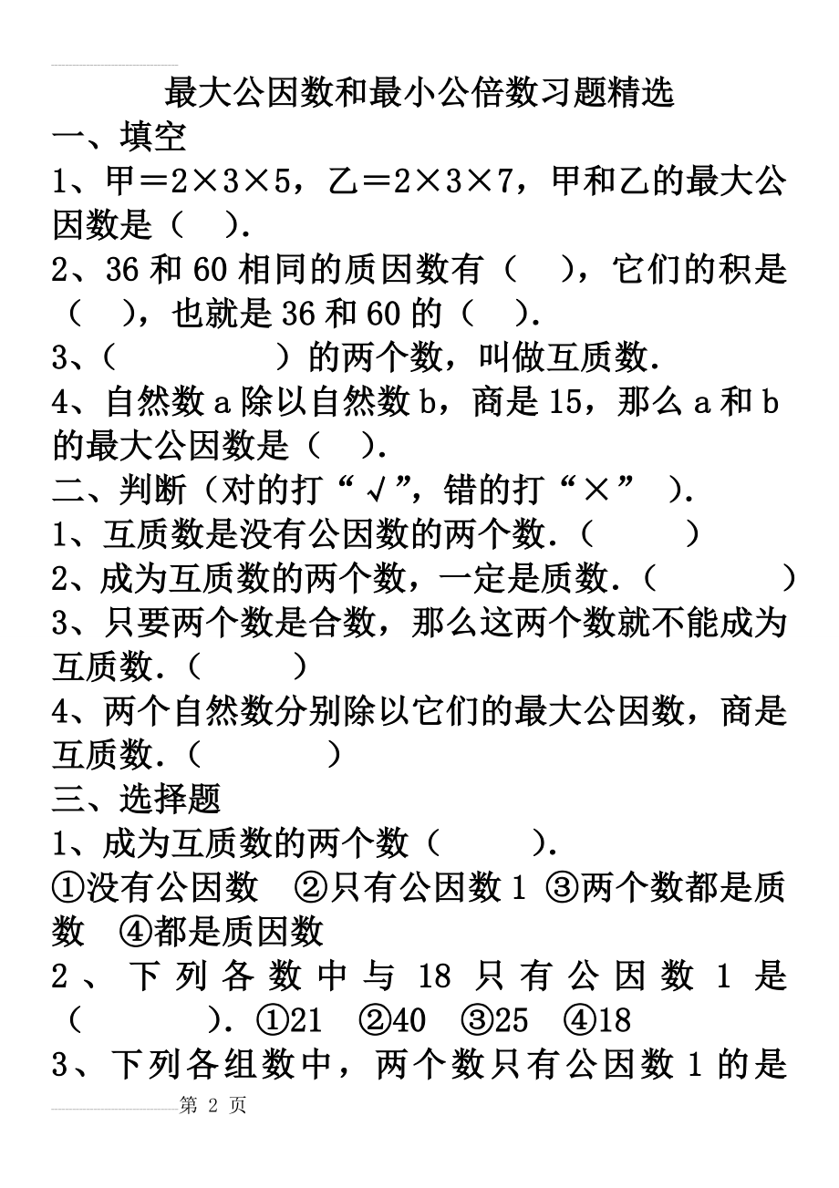 最大公因数和最小公倍数习题精选(13页).doc_第2页