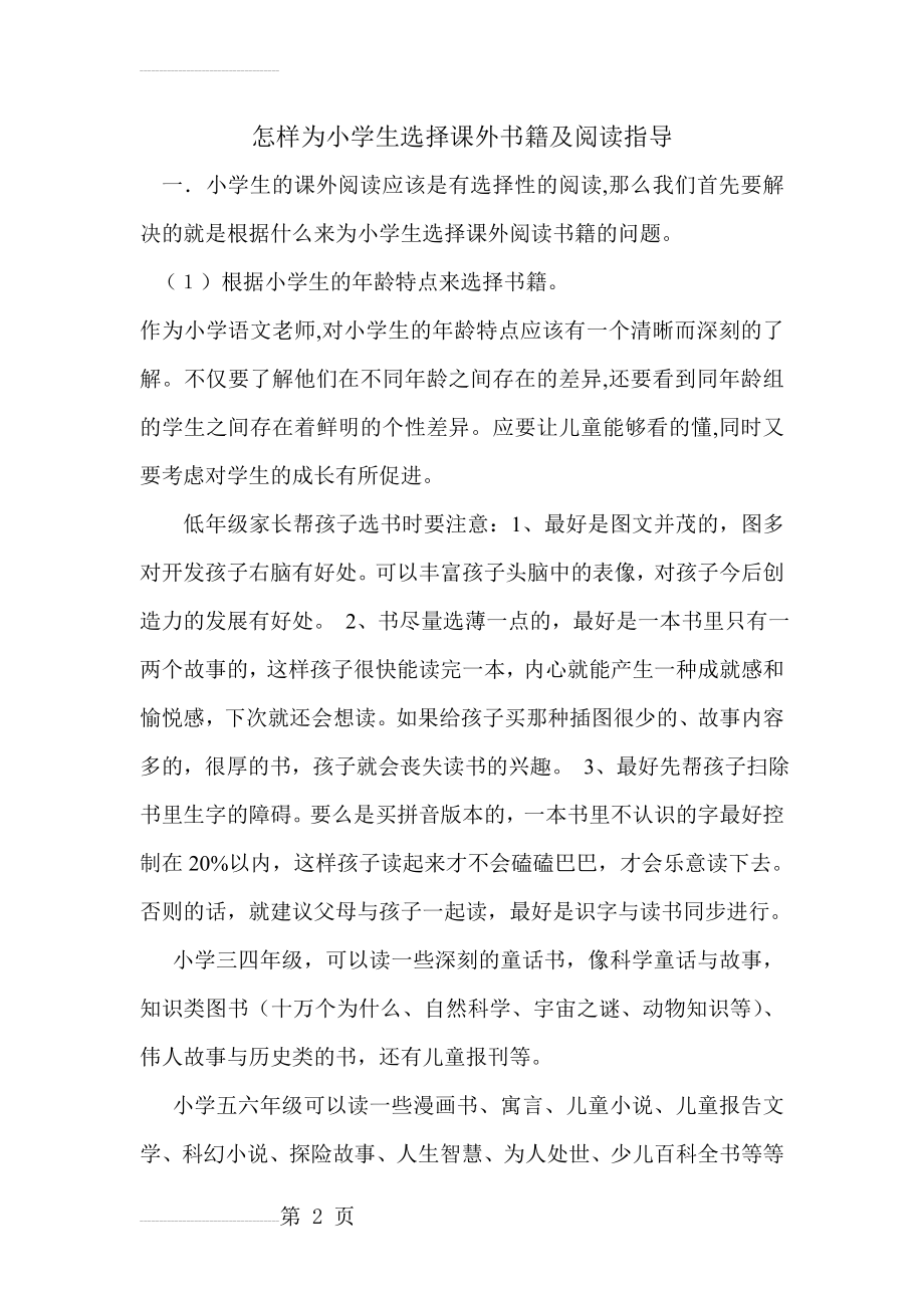 怎样为小学生选择课外书籍及阅读指导(4页).doc_第2页