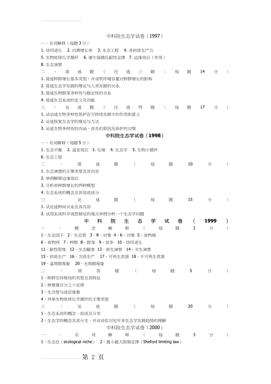 生态学期末复习(10页).doc_第2页