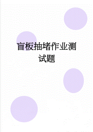 盲板抽堵作业测试题(4页).doc