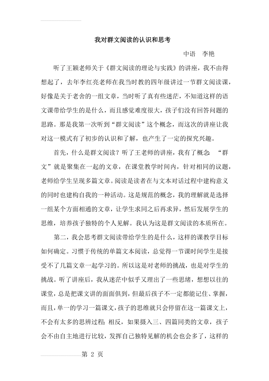 我对群文阅读的认识和思考(7页).doc_第2页