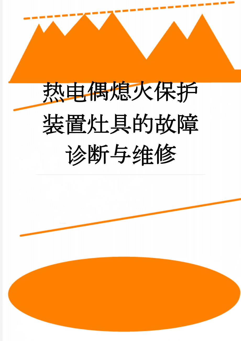 热电偶熄火保护装置灶具的故障诊断与维修(4页).doc_第1页