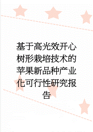 基于高光效开心树形栽培技术的苹果新品种产业化可行性研究报告(25页).doc