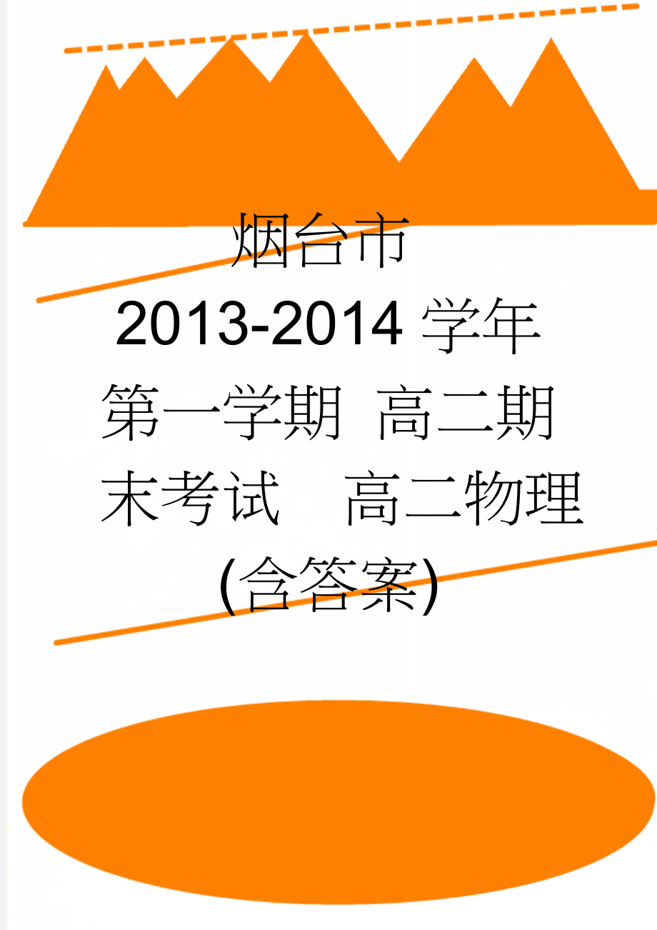 烟台市2013-2014学年第一学期 高二期末考试高二物理(含答案)(3页).doc_第1页