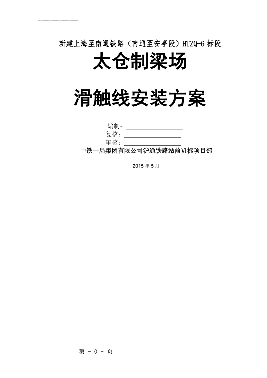 滑触线安装施工方案(80吨)(17页).doc_第2页