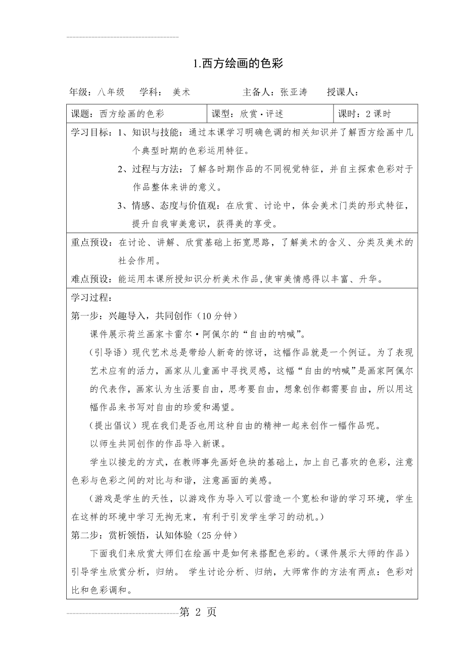 冀教版八年级上册第一课西方绘画的色彩(3页).doc_第2页