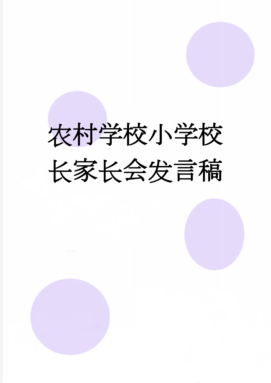 农村学校小学校长家长会发言稿(5页).doc_第1页