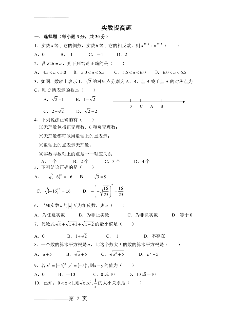 七年级数学《实数》提高题及答案(4页).doc_第2页