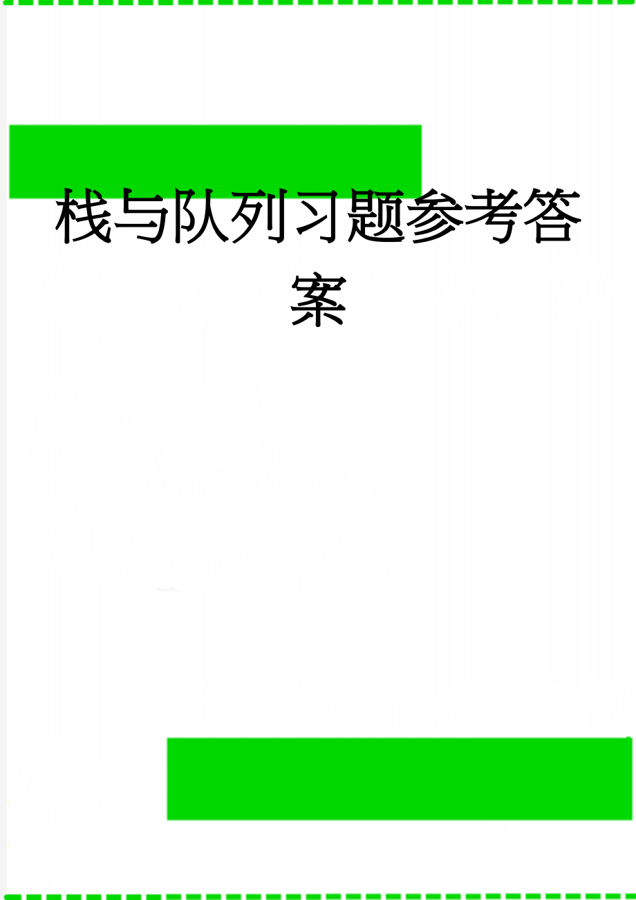 栈与队列习题参考答案(6页).doc_第1页