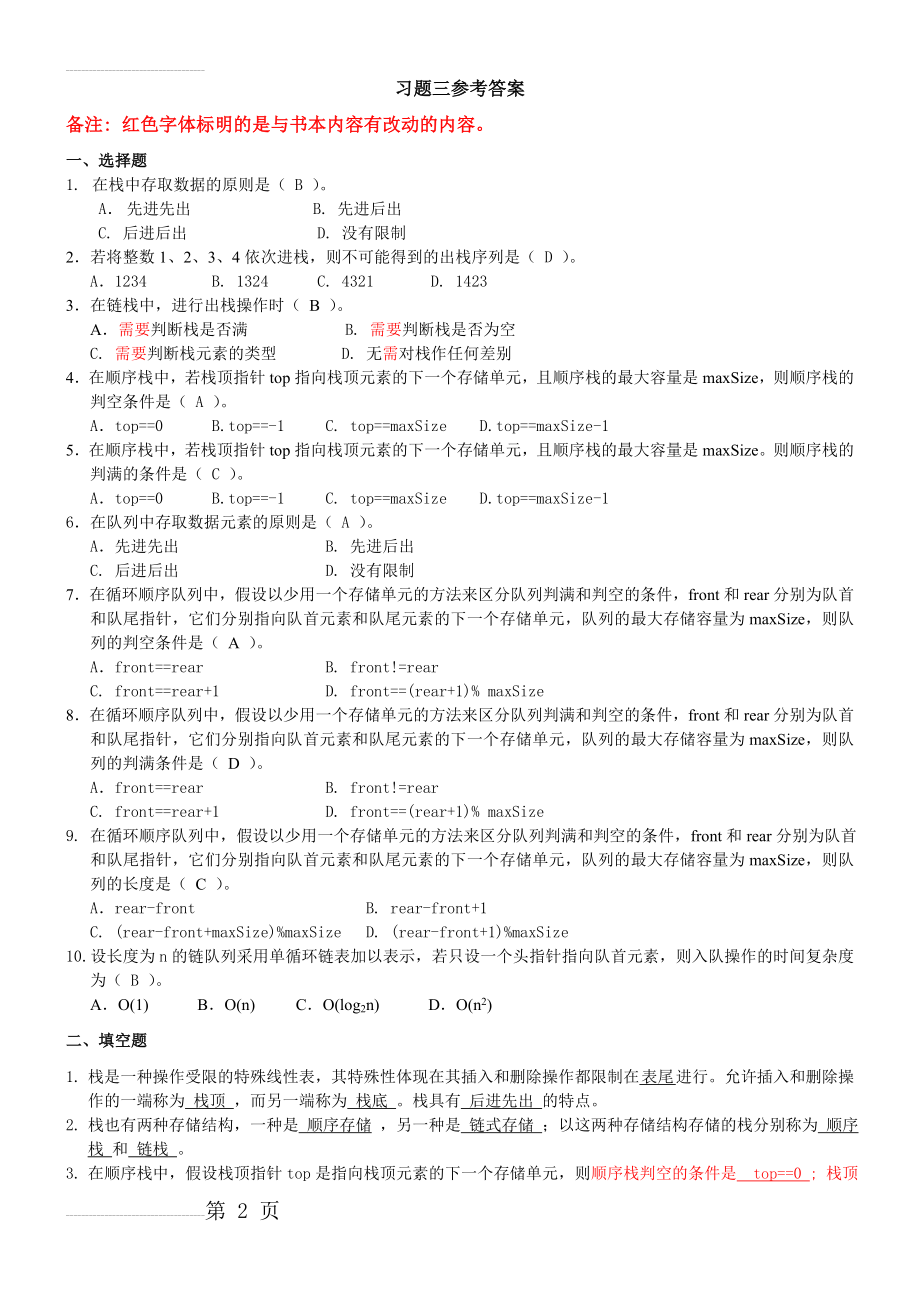 栈与队列习题参考答案(6页).doc_第2页