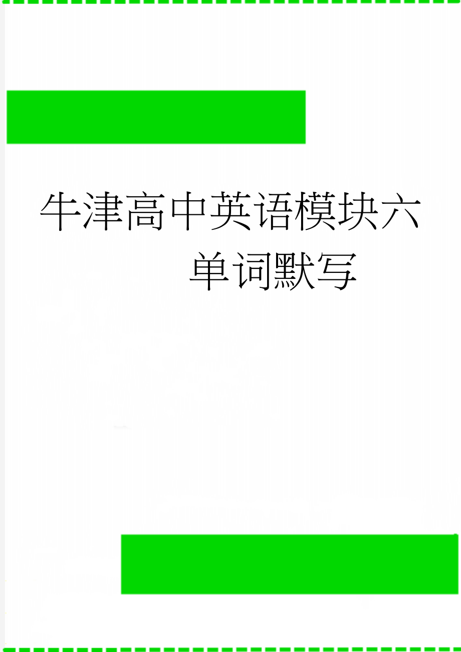 牛津高中英语模块六单词默写(6页).doc_第1页