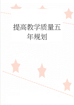 提高教学质量五年规划(12页).doc