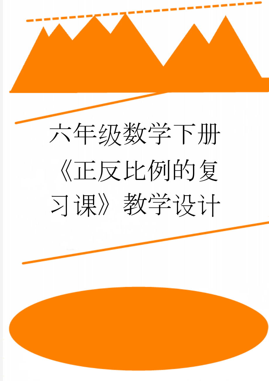 六年级数学下册《正反比例的复习课》教学设计(4页).doc_第1页