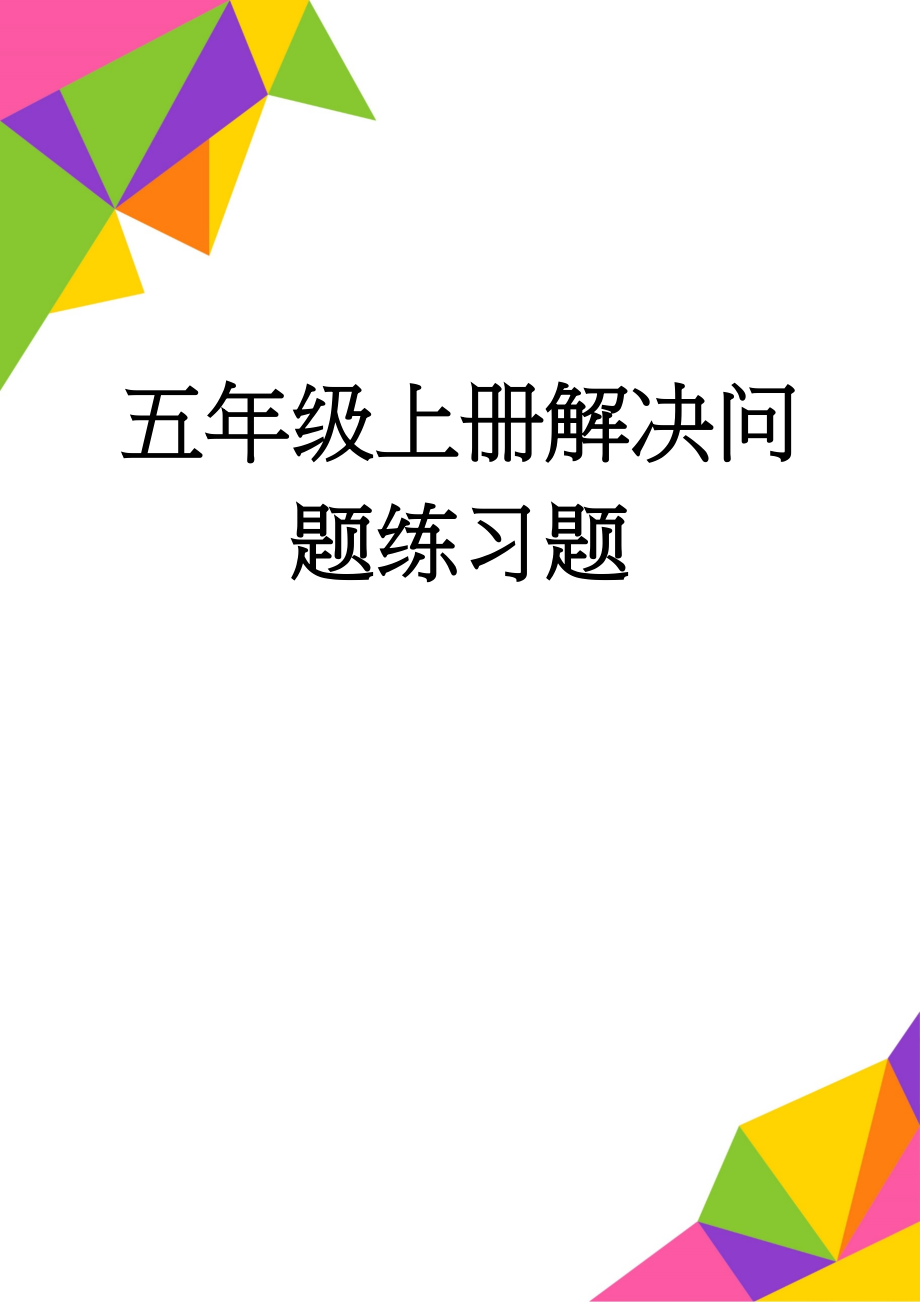 五年级上册解决问题练习题(5页).doc_第1页