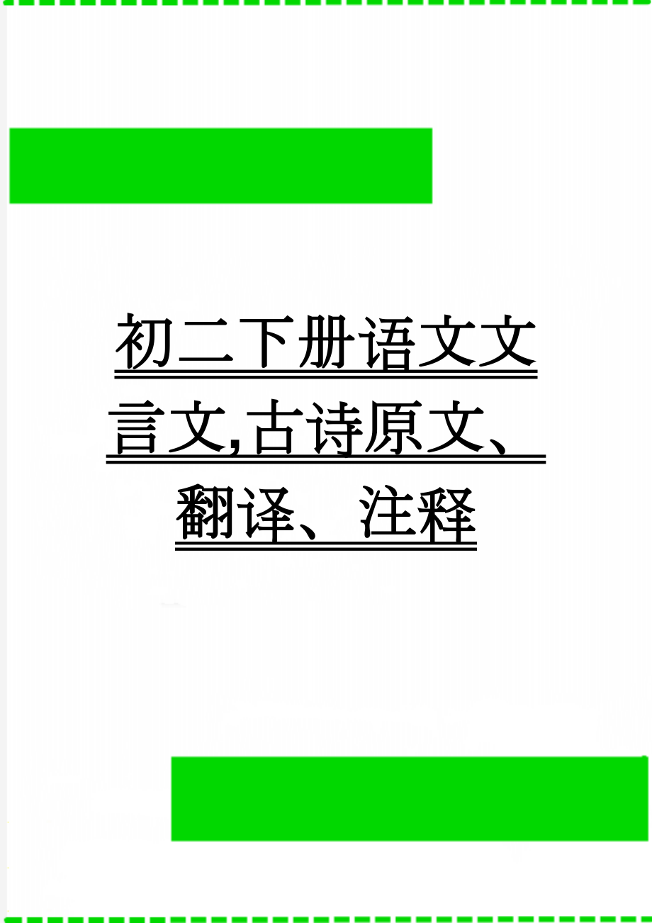 初二下册语文文言文,古诗原文、翻译、注释(13页).doc_第1页