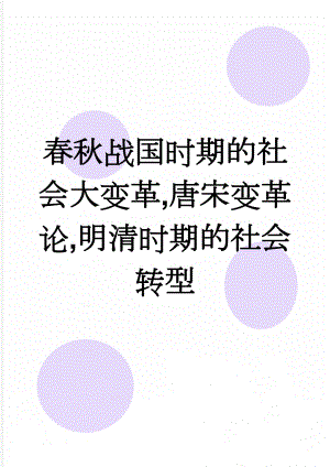 春秋战国时期的社会大变革,唐宋变革论,明清时期的社会转型(3页).doc